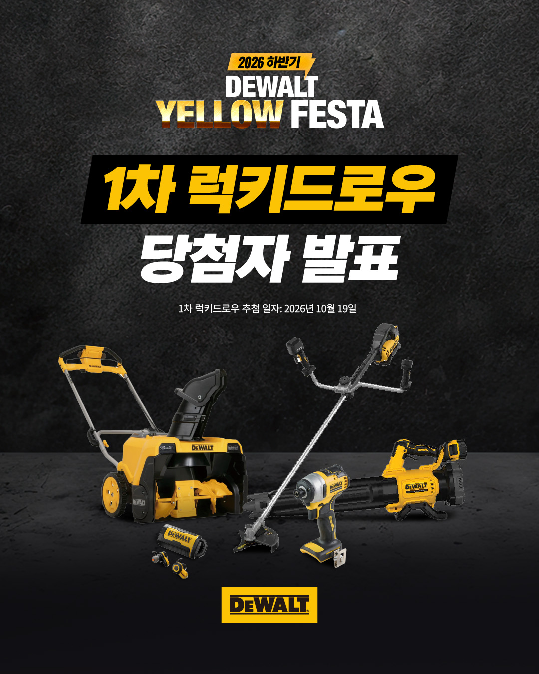 디월트_2026 하반기_Yellow festa_럭키드로우 1차 발표_01.jpg