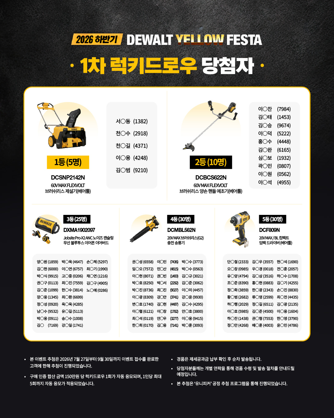 디월트_2026 하반기_Yellow festa_럭키드로우 1차 발표_02.jpg