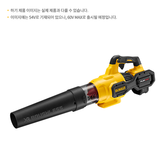 DCMBA572X1 60V MAX / 3.0AH FLEXVOLT 블로워
